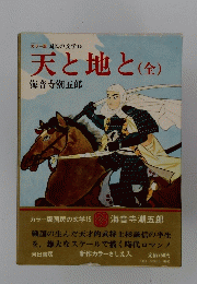天と地と(全)