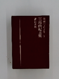 講談社版三島由紀夫集長編小説全集　6