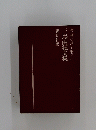 講談社版三島由紀夫集長編小説全集　6
