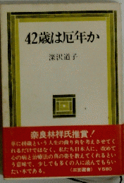 42歳は厄年か