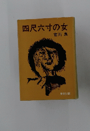 四尺六寸の女