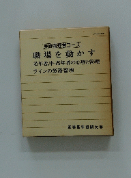 職場を動かす