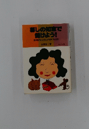 暮しの知恵で儲けよう!発明のヒントとアイデア450