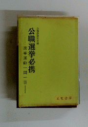 選挙運動一問一答―公職選挙必携