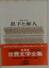息子と恋人