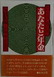 NHKVらしのけいざいあなたと年金