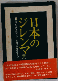 日本のジレンマ　下