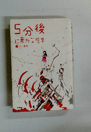 5分後に意外な結末　1赤い悪夢