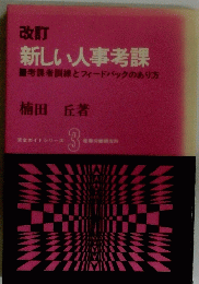 新しい人事考課　考課者訓練とフィードバックのあり方