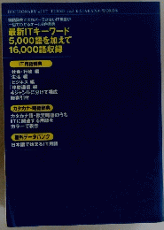 最新ITキーワード 5,000語を加えて 16,000語収録