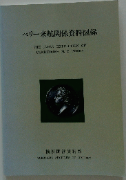 ペリー来航関係資料図録
