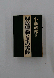 解放理論とその実践
