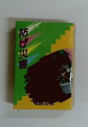 防げ災害