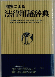 図解による 法律用語辞典