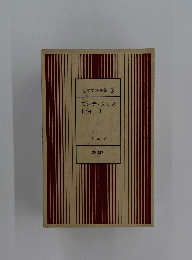 世界文学全集3　モンテ・クリス　ト伯 I