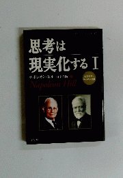 思考は現実化するI