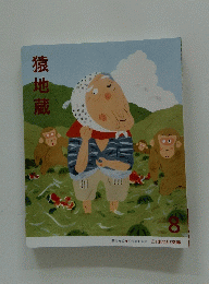猿地蔵　8