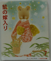 鼠の嫁入り　7