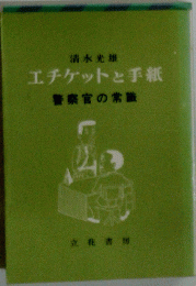 エチケットと手紙　警察官の常識