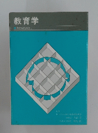 教育学　専修学校講座1