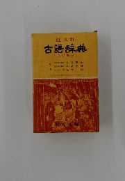 古語辞典　改訂新版