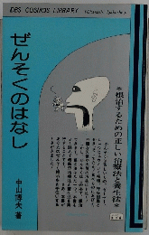 DBS　COSMOS　LIBRARY　ぜんそくのはなし