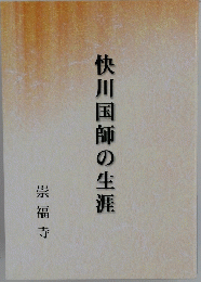 快川国師の生涯