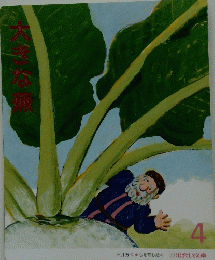 大きい蕪　4