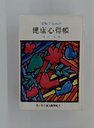 家族ぐるみの健康心得帳