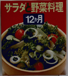 サラダ野菜料理　12ヶ月