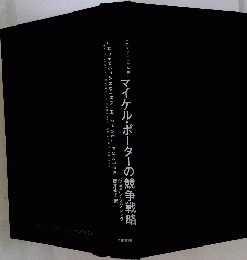 マイケル・ポーターの競争戦略