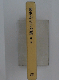 岡本かの子全集補巻