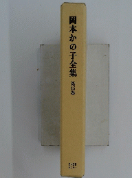岡本かの子全集第15巻