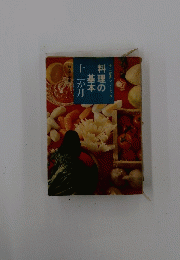 料理の 基本 十二か月