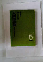 人間環境論