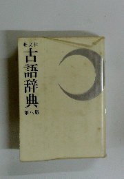 古語辞典　八