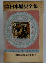 日本歴史全集　11のびいく日本明治時代