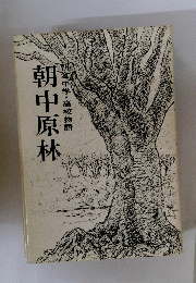 朝中原林　朝倉中学・高校物語