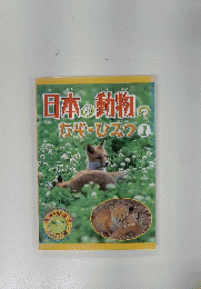日本の動物のなぞ・ひみつ　1