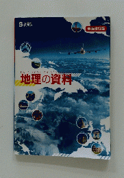 DATA　BOOK　ON　GEOGRAPH　地理の資料