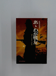 あわが戦友