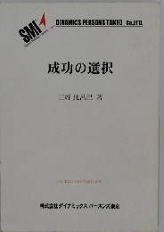 成功の選択