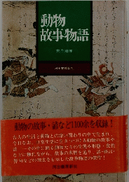 動物故事物語