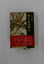 新・平家物語　4