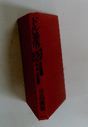 ドル暴落