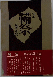 句集　備祭　塩澤沫波