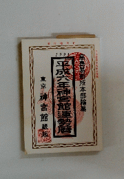 東京神宮館藏版　平成六年神宮館運勢暦