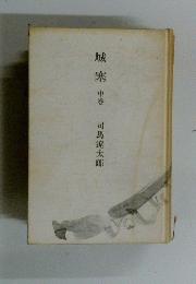 城塞中巻司馬遼太郎