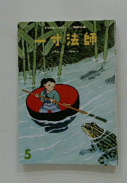 一寸法師　5