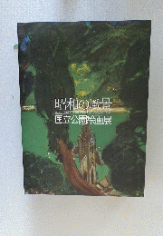 昭 和の風景　国立公園絵画展